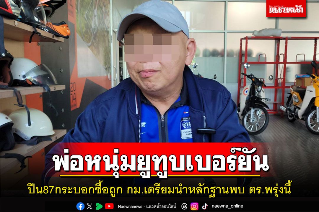 'พ่อหนุ่มยูทูบเบอร์ดัง' แจงปืน87กระบอกซื้อมาถูก กม.เตรียมนำหลักฐานพบตร.พรุ่งนี้