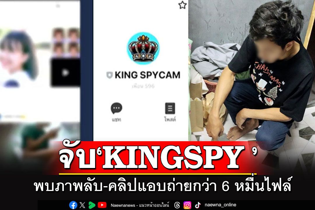 สุดช็อก!! บุกจับ 'KINGSPY ราชาแอบถ่าย' พบภาพ-คลิปลับกว่า 6 หมื่นไฟล์