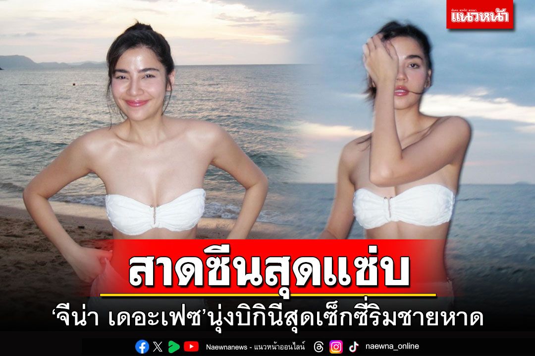 'จีน่า เดอะเฟซ'สาดซีนสุดแซ่บ นุ่งบิกินีสุดเซ็กซี่ริมชายหาด