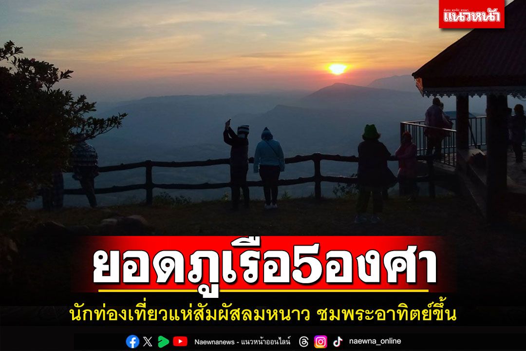 อุณหภูมิลดลงอีก!ยอดภูเรือ 5 องศาฯนักท่องเที่ยวแห่สัมผัสลมหนาว-ดูพระอาทิตย์ขึ้น