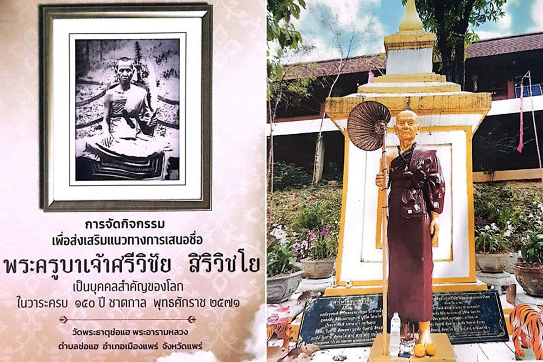 'วัดพระธาตุช่อแฮ'เสนอผลักดัน'พระครูบาศรีวิชัย'เป็นบุคคลสำคัญของโลกต่อ UNESCO