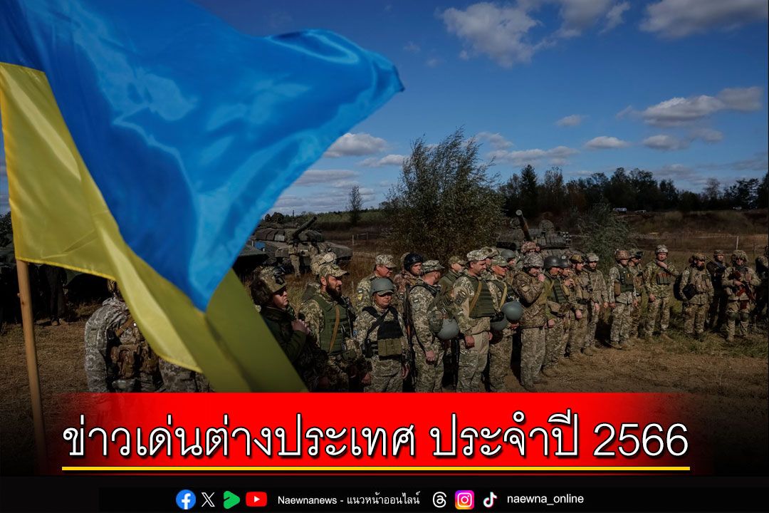 คุยกัน 7 วันหน : ข่าวเด่นต่างประเทศ ประจำปี 2566