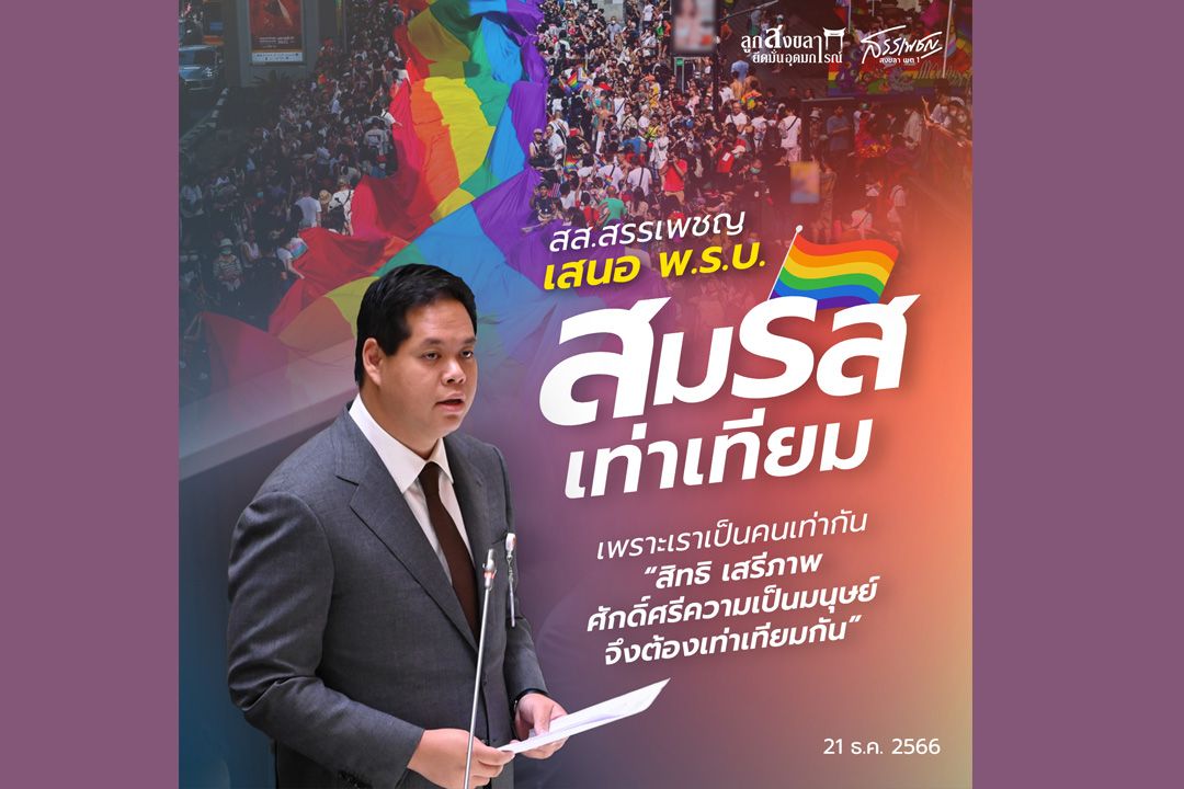 รายงานพิเศษ : สส.สรรเพชญ บุญญามณี  ร่วมผลักดันพรบ.สมรสเท่าเทียม