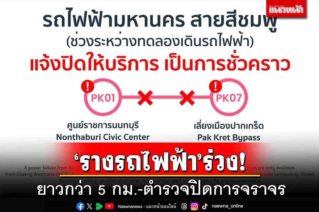 ด่วน!รางจ่ายไฟรถไฟฟ้า‘สายสีชมพู’ร่วงหน้าตลาดกรมชลประทาน ตำรวจปิดจราจร