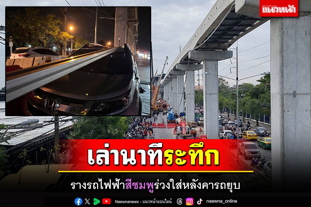 สุดผวา! เจ้าของรถเล่านาทีระทึก รางจ่ายไฟรถไฟฟ้าสีชมพู ร่วงใส่หลังคารถยุบ