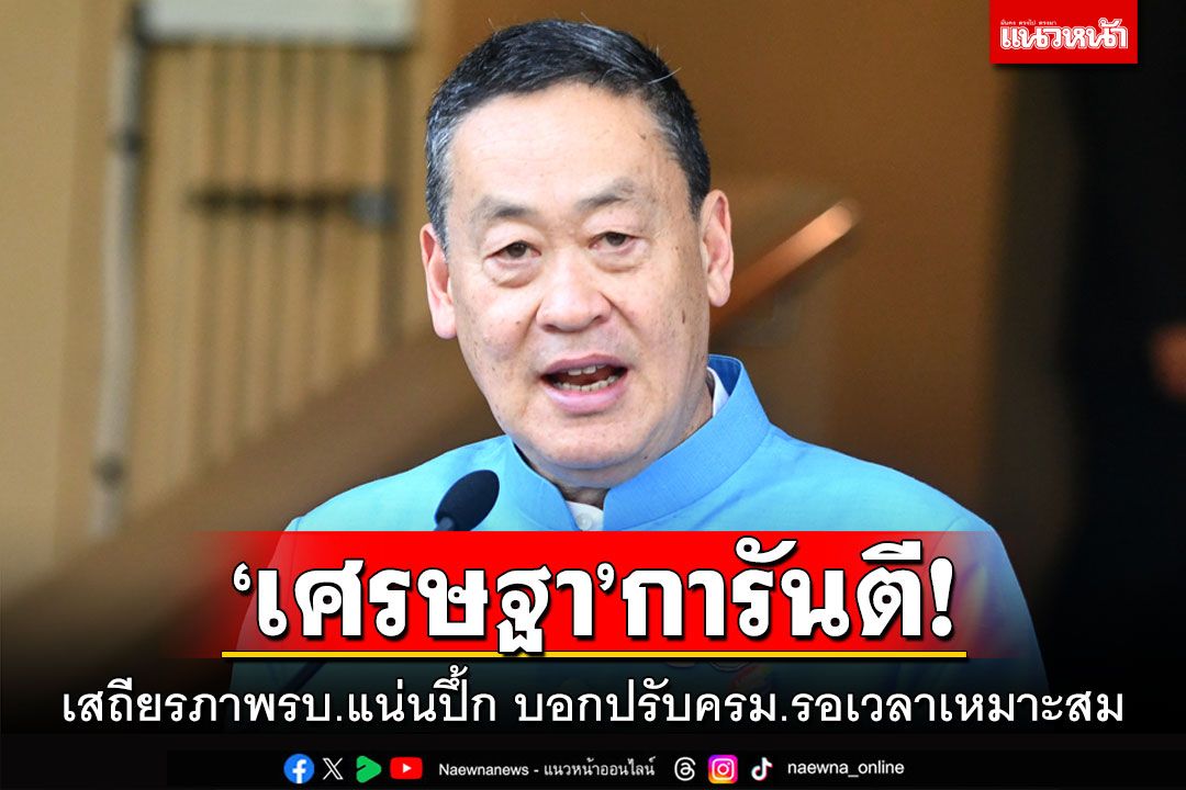 ‘เศรษฐา’การันตี! เสถียรภาพรบ.แน่นปึ้ก บอกปรับครม.รอเวลาเหมาะสม