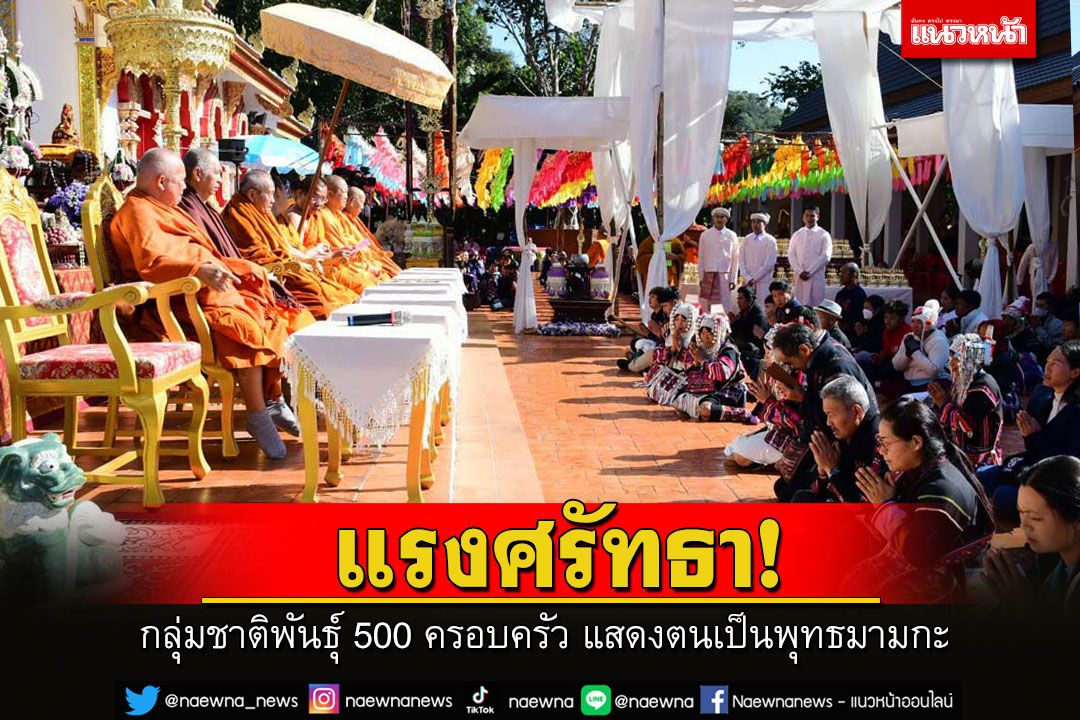 ประมวลภาพ! กลุ่มชาติพันธุ์ 500 ครอบครัว แสดงตนเป็นพุทธมามกะ ณ วัดพระธาตุดอยตุง จ.เชียงราย