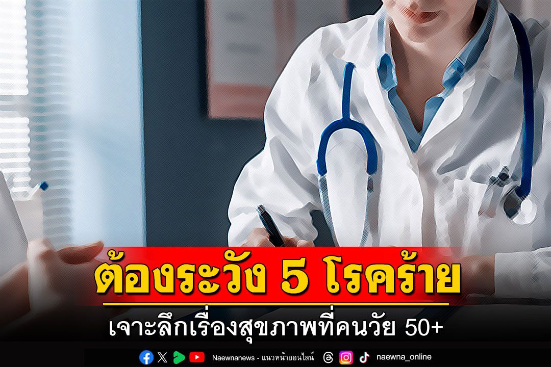 เจาะลึกเรื่องสุขภาพที่คนวัย 50+ ต้องระวัง 5 โรคร้าย