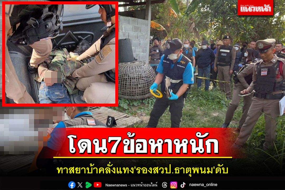 ทาสยาบ้าคลั่งแทง'หมวดอี๊ด'ดับโดนแจ้ง 7 ข้อหาหนักตรวจฉี่เจอสีม่วงอีก