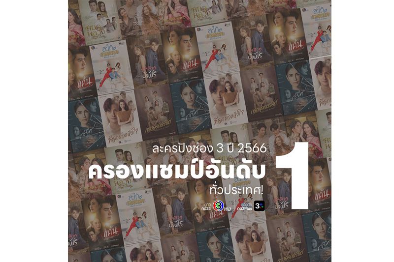 ช่อง3ครองแชมป์อันดับ 1ทั่วประเทศ ! ละครสุดปัง ปี 2566 ที่โดนใจผู้ชม