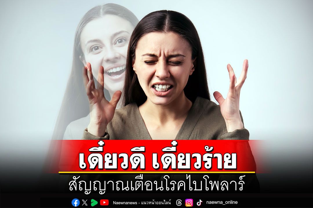เดี๋ยวดี เดี๋ยวร้าย สัญญาณเตือนโรคไบโพลาร์