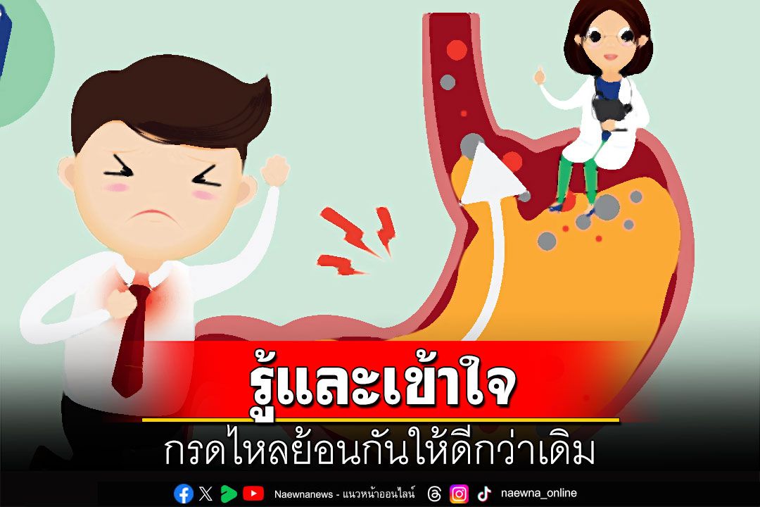 รู้และเข้าใจกรดไหลย้อนกันให้ดีกว่าเดิม