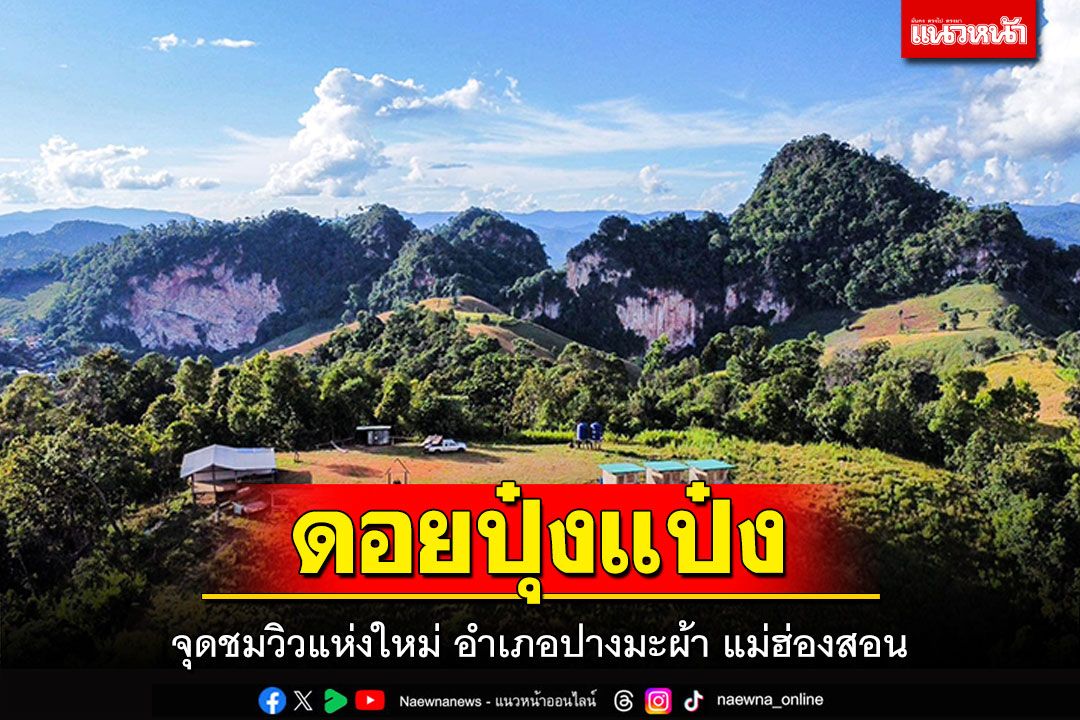 'ดอยปุ๋งแป๋ง'ทะเลหมอกสวย! จุดชมวิวแห่งใหม่ 'อำเภอปางมะผ้า'แม่ฮ่องสอน