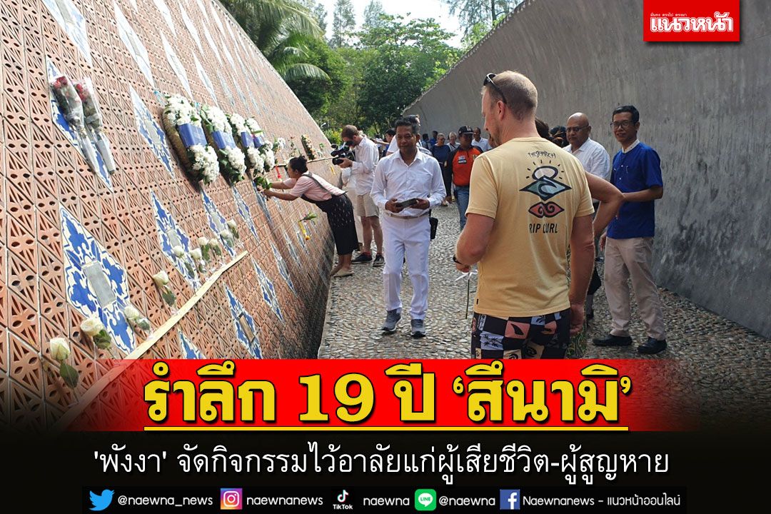 'พังงา' จัดกิจกรรมรำลึกครบรอบ 19  ปี สึนามิถล่มพื้นที่ฝั่งอันดามัน เพื่อไว้อาลัยให้แก่ผู้เสียชีวิต-ผู้ที่สูญหาย