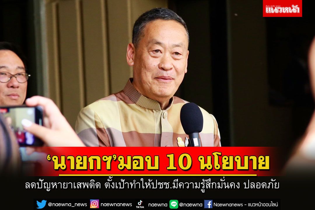 'นายกฯ' เปิดปฏิบัติการลดความรุนแรงยาเสพติด มอบนโยบาย 10 ข้อให้ทุกภาคส่วน