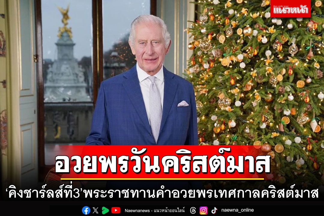 'พระเจ้าชาร์ลส์ที่ 3'พระราชทานคำอวยพรเทศกาลคริสต์มาส