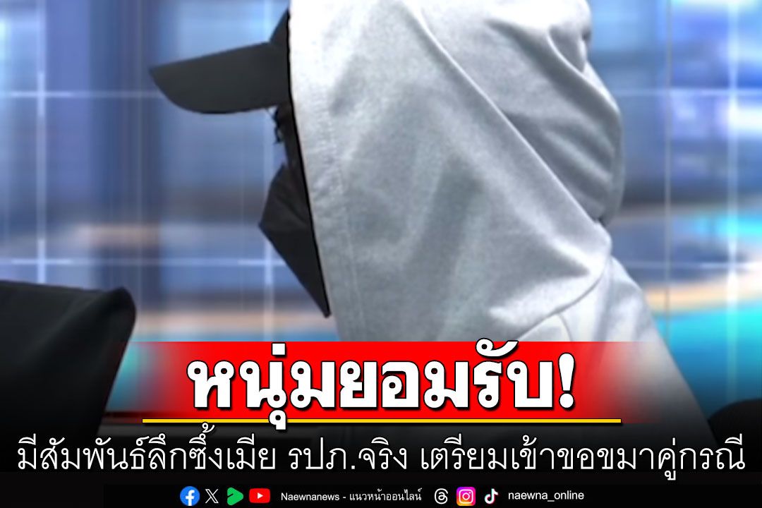 หนุ่มยอมรับแล้ว! มีสัมพันธ์ลึกซึ้งเมีย รปภ.จริง เตรียมเข้าขอขมาคู่กรณี