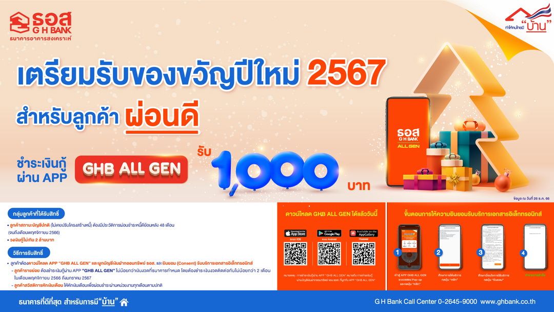 ธอส. มอบของขวัญปีใหม่ 2567สำหรับลูกค้าผ่อนดี 48 เดือน รับเงินคืน1,000 บาท