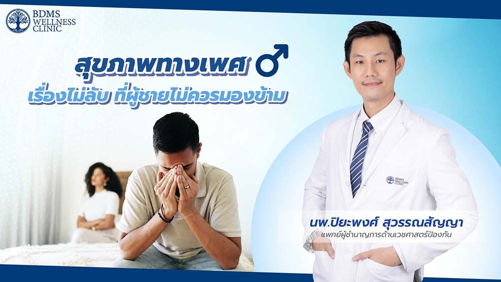 สุขภาพทางเพศ เรื่องไม่ลับ ที่ผู้ชายไม่ควรมองข้าม