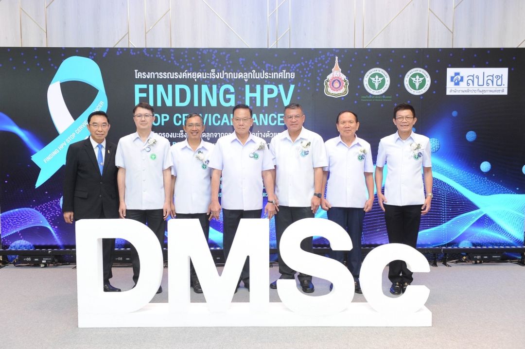 สธ. จัดโครงการรณรงค์หยุดมะเร็งปากมดลูกในประเทศไทย FINDING HPV STOP CERVICAL CANCER ชูนวัตกรรม HPV DNA Test