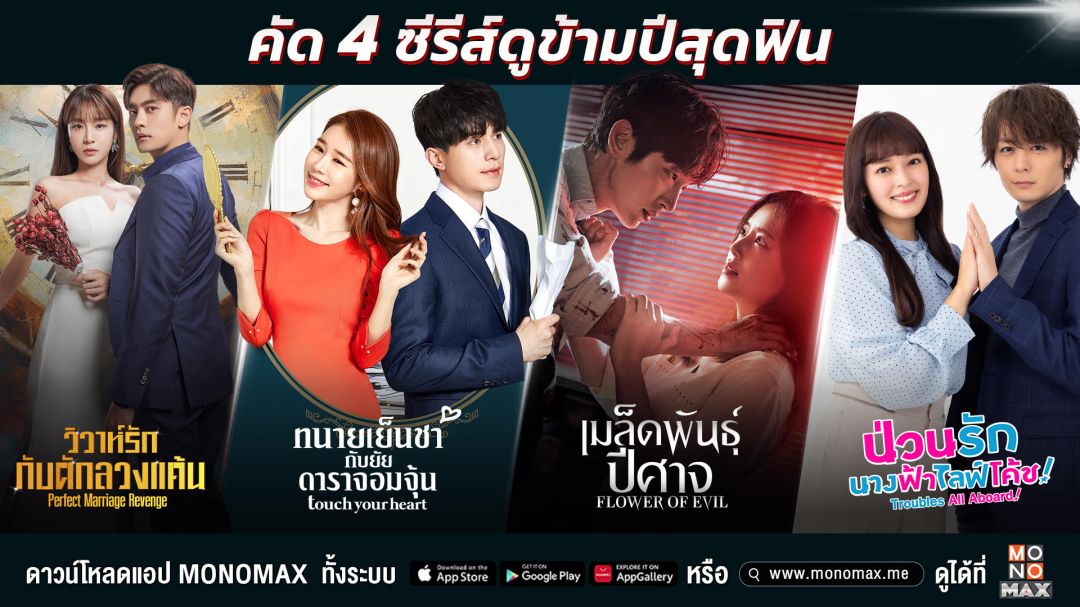 'โมโนแมกซ์'คัดเน้นจุใจสี่ซีรีส์ดูเพลิน...สนุกฟินข้ามปี!