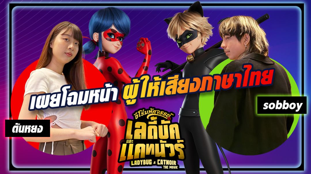 'Ladybug & Cat Noir: The Movie ฮีโร่มหัศจรรย์ เลดี้บัคและแคทนัวร์'เวอร์ชัน'พากย์ไทย'และ 'เพลงไทย'โดย'สองศิลปินนักพากย์รุ่นใหม่'และ'ทีมพากย์พันธมิตร'