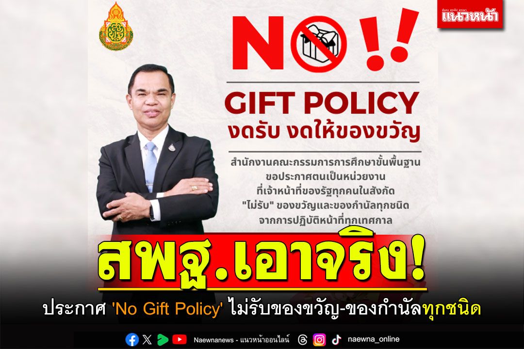 สพฐ.เอาจริง! ประกาศ 'No Gift Policy' ไม่รับของขวัญ-ของกำนัลทุกชนิด