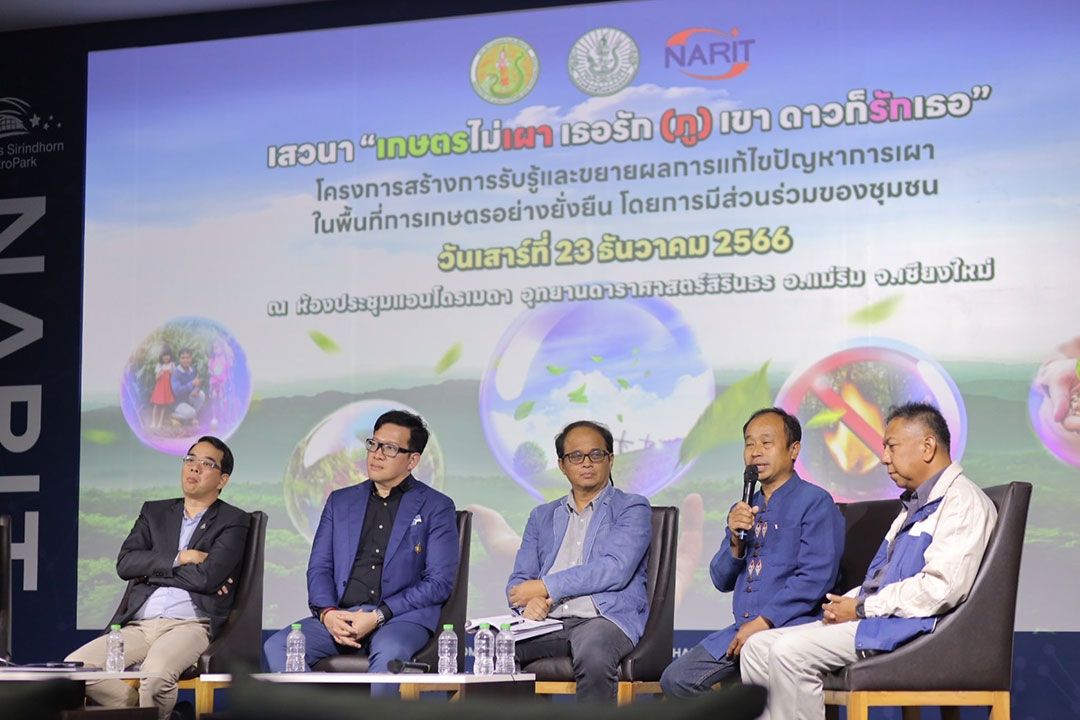 งานเสวนา ‘เกษตรไม่เผา เธอรัก (ภู) เขา ดาวก็รักเธอ’ แก้ไขปัญหาการเผาในพื้นที่การเกษตร