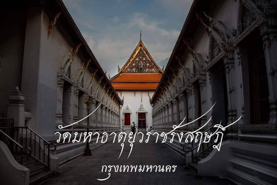 เชิญชวนสวมชุดไทยเที่ยวงาน 'สมโภชพระอาราม 338 ปี' วัดมหาธาตุยุวราชรังสฤษฎิ์ฯ