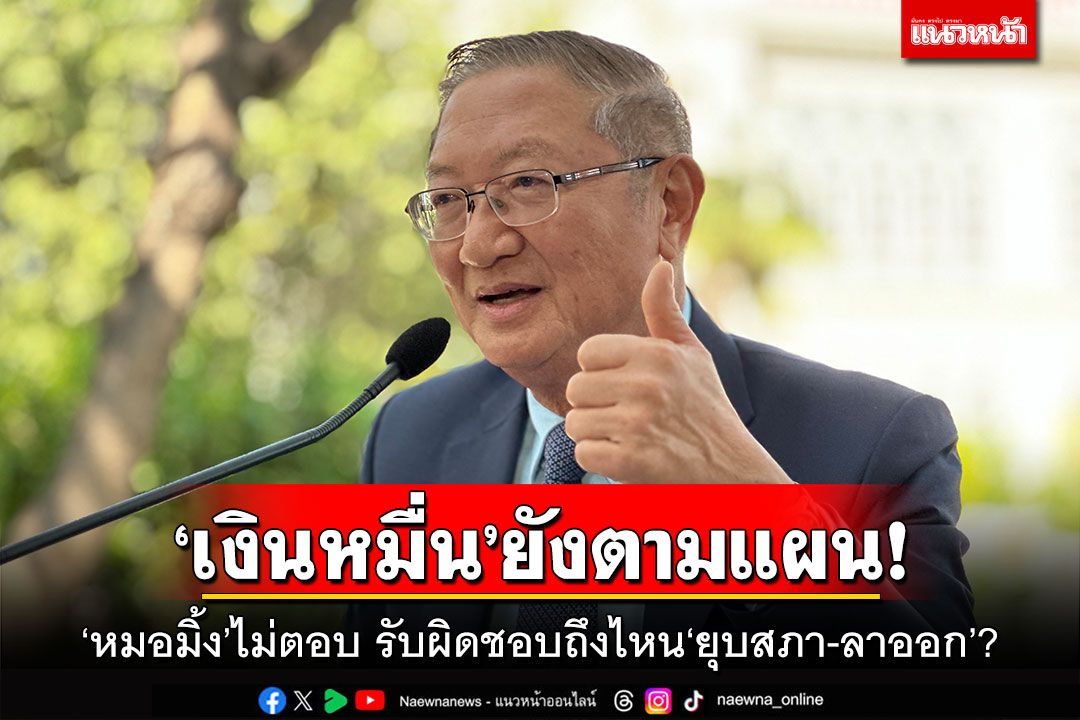 ‘เงินหมื่น’ยังตามแผน! ‘หมอมิ้ง’ไม่ตอบ รับผิดชอบถึงไหน‘ยุบสภา-ลาออก’?