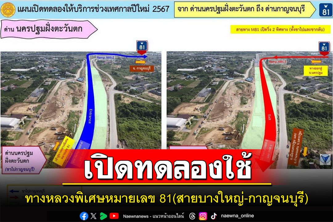 เปิดทดลองใช้บริการทางหลวงพิเศษระหว่างเมืองหมายเลข 81(สายบางใหญ่-กาญจนบุรี)