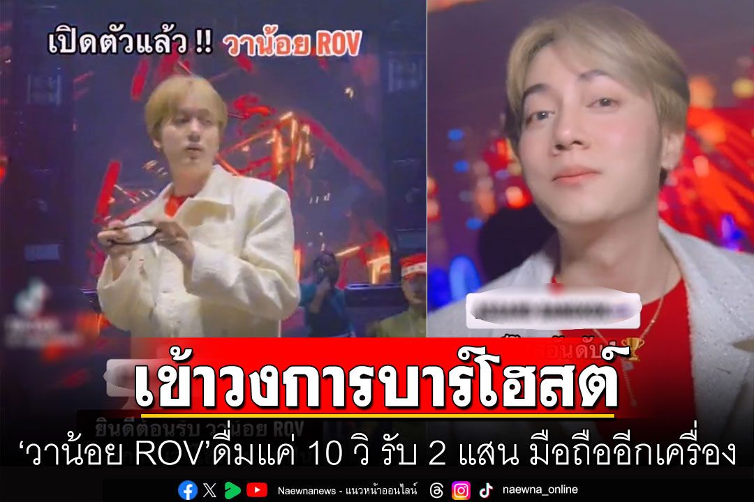 ฮือฮา! 'วาน้อย ROV'เข้าวงการบาร์โฮสต์ ดื่มแค่ 10 วิ รับ 2 แสน  มือถืออีกเครื่อง