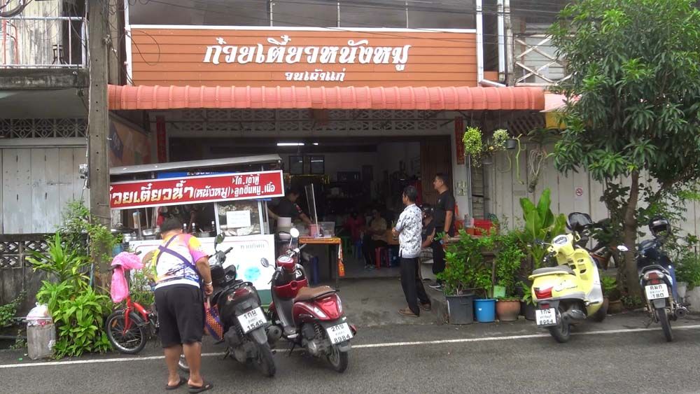 รายงานพิเศษ : ก๋วยเตี๋ยวหนังหมูสวน จ.สงขลา สืบทอดทายาทมากว่า 3 รุ่น  เป็นตำนานขายมากว่าครึ่งศตวรรษ ร้านเดียวที่ยังเหลืออยู่