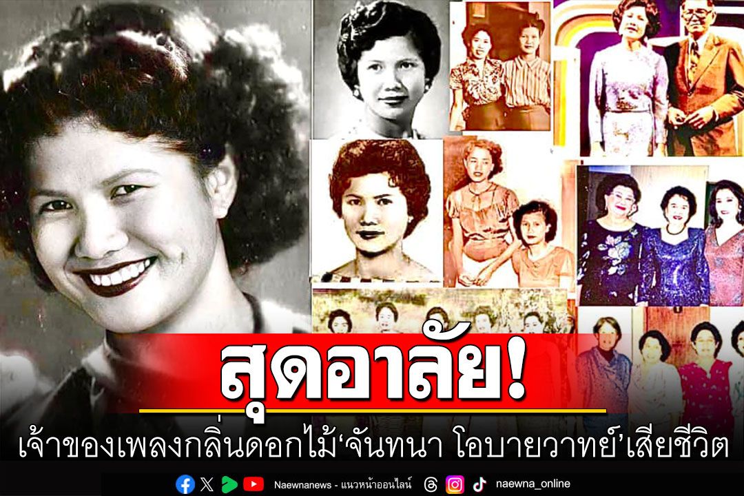 ปิดตำนานดาวประดับสุนทราภรณ์ เจ้าของเพลงกลิ่นดอกไม้ 'จันทนา โอบายวาทย์' เสียชีวิต