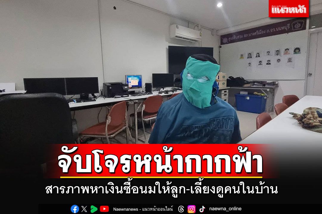 จับแล้ว'โจรหน้ากากฟ้า' ลักอะไหล่รถยนต์ อ้างหาเงินไปซื้อนมให้ลูก-เลี้ยงดูคนในบ้าน