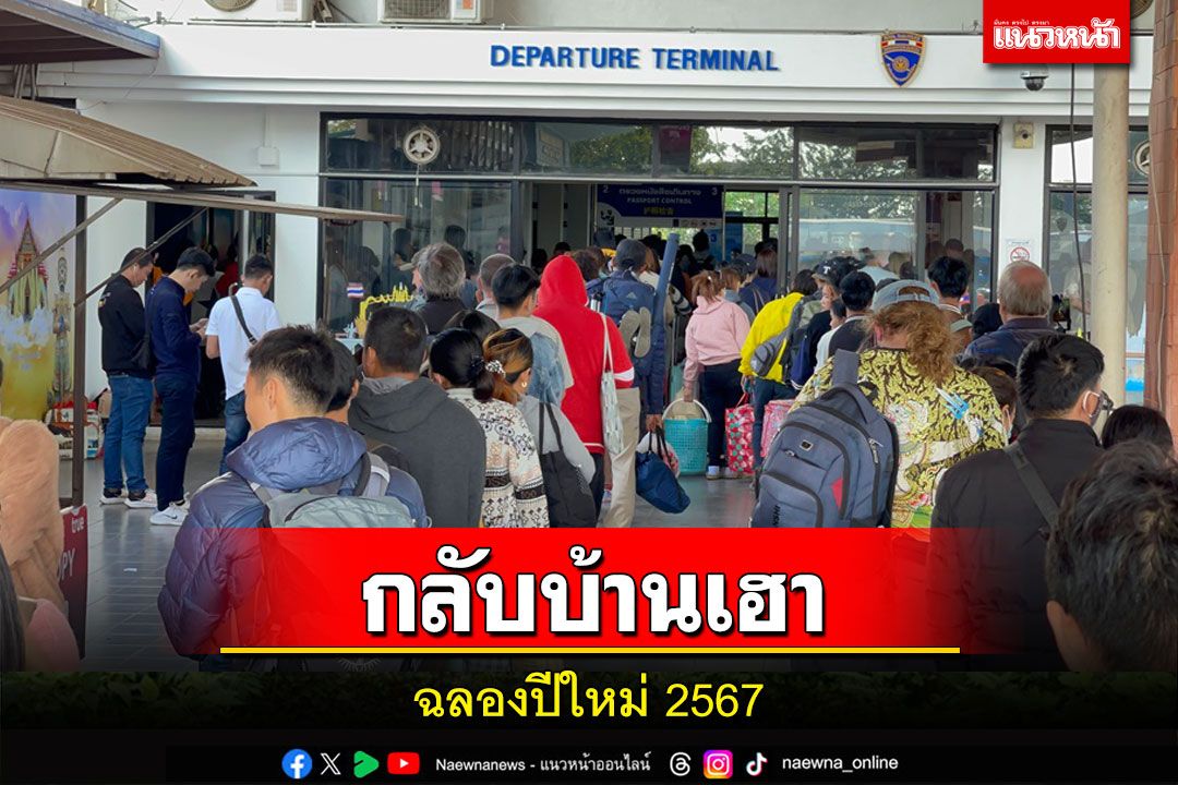 แรงงานชาวลาวหอบหิ้วสัมภาระขึ้นรถข้ามสะพานมิตรภาพไทย-ลาวกลับบ้านฉลองปีใหม่