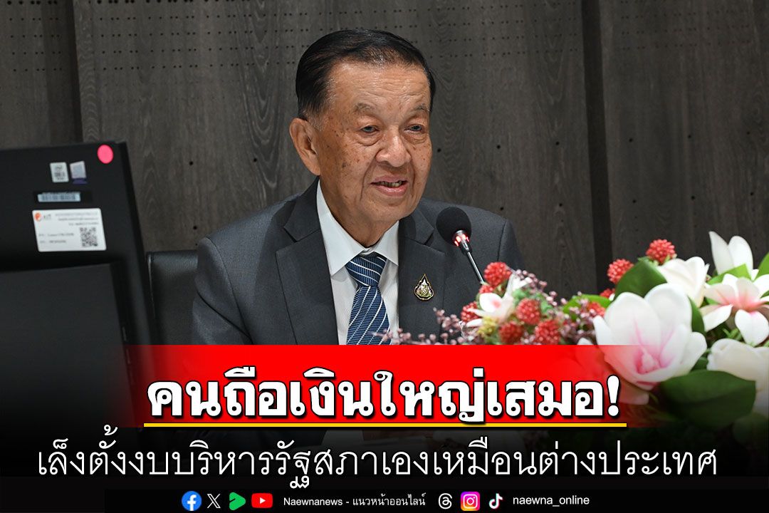‘ปธ.รัฐสภา’เล็งตั้งงบบริหารรัฐสภาเอง  เหตุมีหน้าที่ควบคุมแต่ต้องขอเงินรัฐบาล