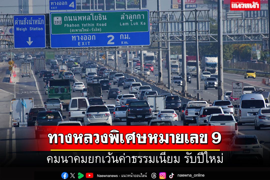 ทางหลวงพิเศษหมายเลข 9 รถหนาแน่น หลังคมนาคมยกเว้นค่าธรรมเนียมช่วงปีใหม่