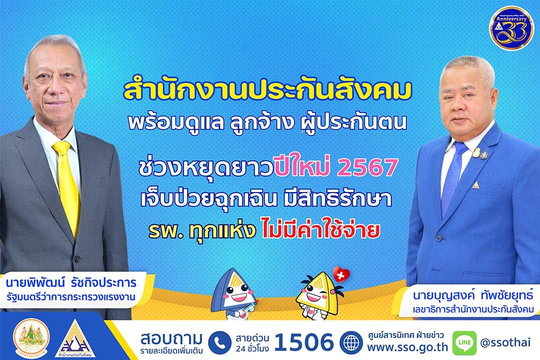 'พิพัฒน์'กำชับ'สปส.'ดูแลผู้ประกันตน เจ็บป่วยฉุกเฉินช่วงปีใหม่ มีสิทธิเข้ารักษารพ.ทุกแห่ง ไม่เสียค่าใช้จ่าย