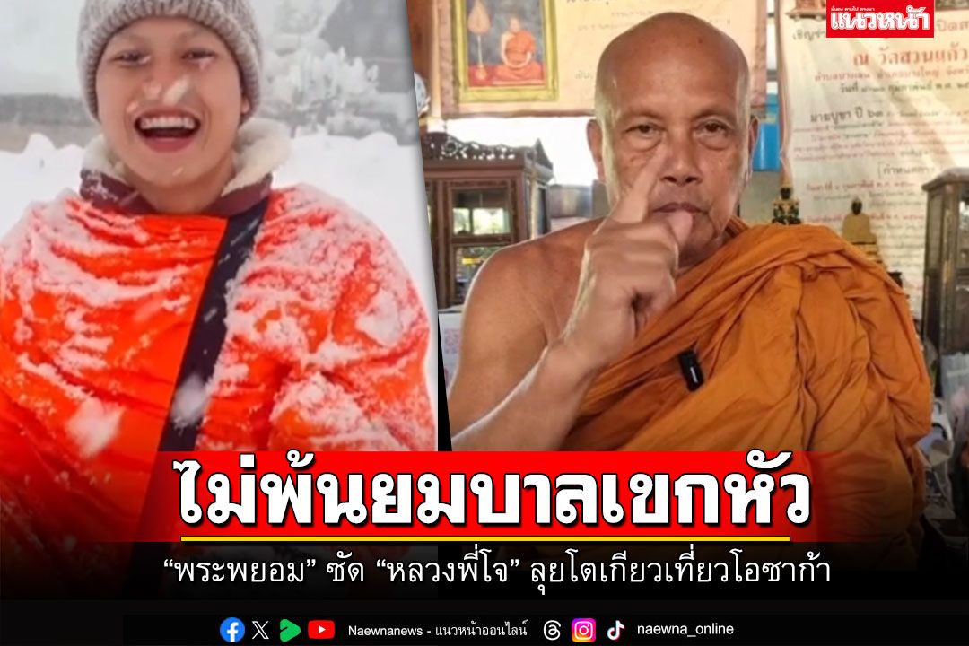 'พระพยอม'ซัด'หลวงพี่โจ' รีวิวเที่ยวญี่ปุ่นแบบฉ่ำๆ ตายไปไม่พ้นยมบาลเขกหัว