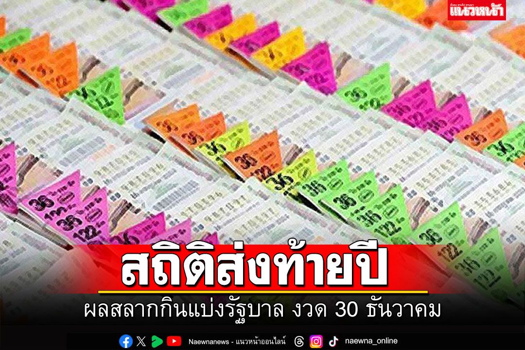 เช็คสถิติย้อนหลัง ผลสลากกินแบ่งรัฐบาลไทย งวดส่งท้ายปี30ธันวาคม