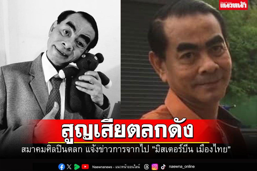 วงการตลกสูญเสีย! 'บังเจี๊ยบ มิสเตอร์บีน เมืองไทย'