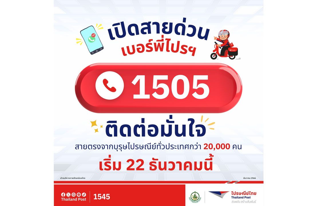 ไปรษณีย์ไทยเปิดสายด่วนเบอร์พี่ไปรฯ 1505 กดรับมั่นใจ เมมไว้นัดรับของ