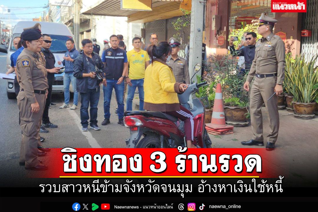 รวบโจรสาววิ่งราวทอง 3 ร้านรวด แกะรอยไล่ล่าข้ามจังหวัด สารภาพหาเงินใช้หนี้