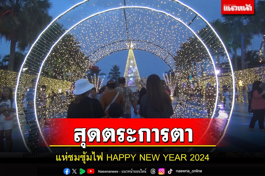 นักท่องเที่ยวชาวสงขลาแห่ชมซุ้มไฟ HAPPY NEW YEAR 2024 สุดตระการตา