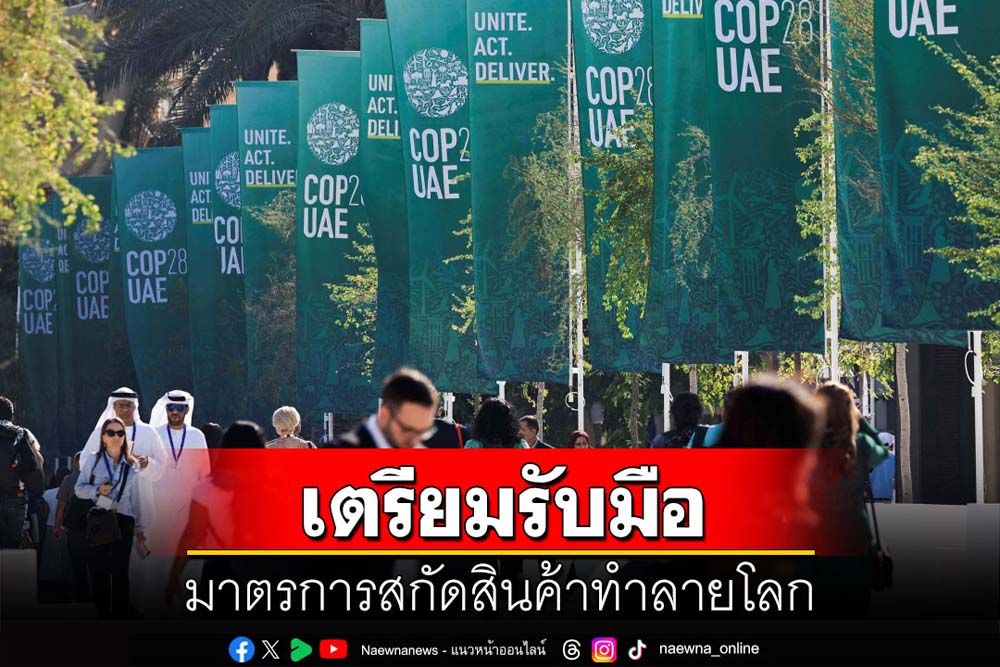 คุยกัน 7 วันหน : เตรียมรับมือมาตรการสกัดสินค้าทำลายโลก