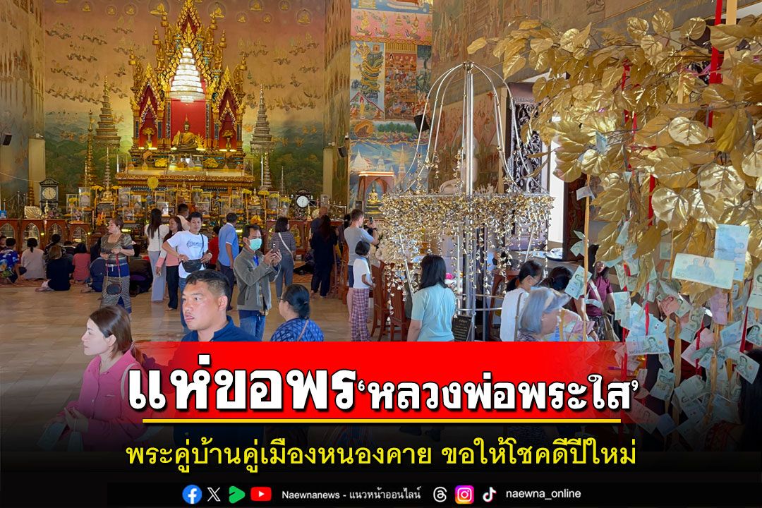 นักท่องเที่ยวไทย-ลาวแห่ทำบุญขอพร'หลวงพ่อพระใส'พระคู่บ้านคู่เมืองหนองคาย