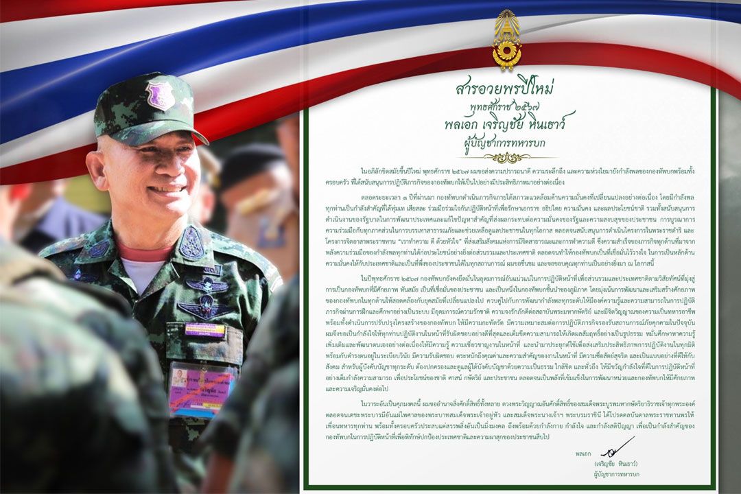 ‘บิ๊กต่อ’ส่งสารอวยพรปีใหม่กำลังพลกองทัพบก ย้ำยึดมั่นอุดมการณ์ ปฏิบัติหน้าที่เพื่อประเทศ-ส่วนรวม