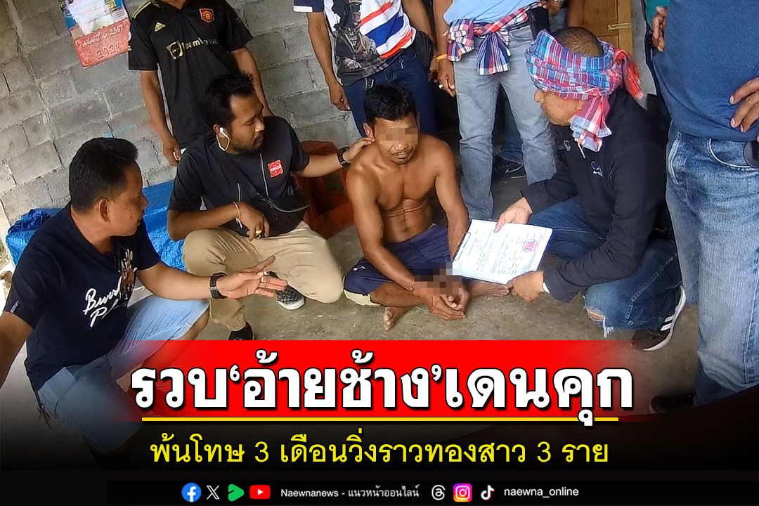 รวบ'อ้ายช้าง'เดนคุกถูกจองจำ5ครั้งไม่หลาบพ้นโทษ3เดือนวิ่งราวทองสาว3ราย