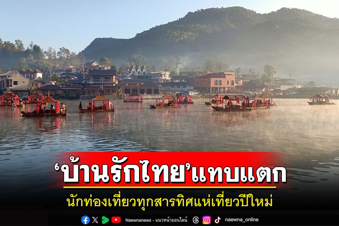 'บ้านรักไทย'แทบแตกนักท่องเที่ยวทะลักล่องเรือสัมผัสสายหมอกชิมอาหารยูนนาน